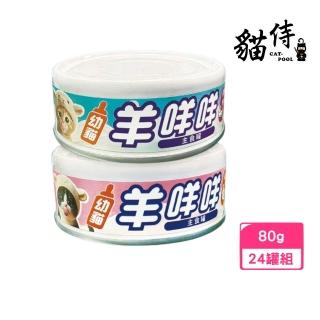 【Catpool 貓侍】寵研工坊 幼貓羊咩咩主食罐 80g*24罐組 (貓罐、幼貓罐、貓濕糧)