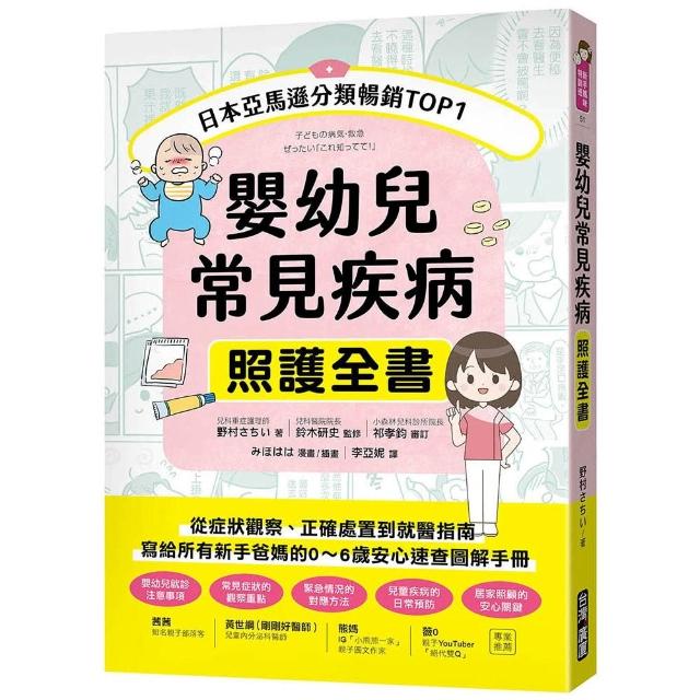 嬰幼兒常見疾病照護全書：從症狀觀察、正確處置到就醫指南