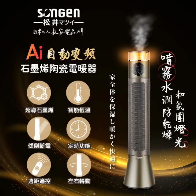 【SONGEN 松井】自動變頻噴霧水潤石墨烯陶瓷電暖器/暖氣機/電暖爐(SG-818NP)