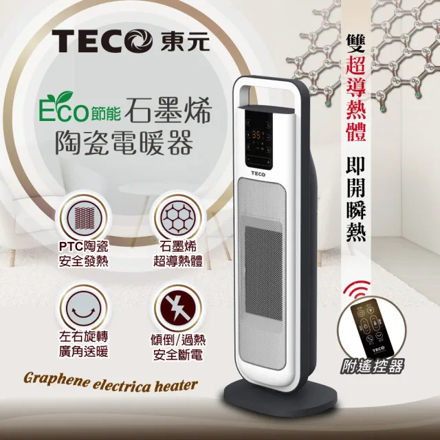 【TECO 東元】ECO節能溫控石墨烯陶瓷電暖器/暖氣機/電暖爐(XYFYN3004CBW)