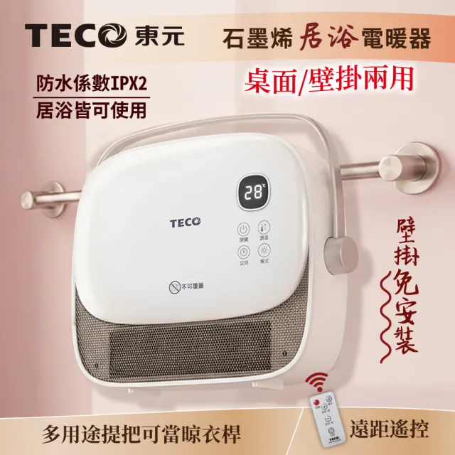 【TECO 東元】石墨烯陶瓷居浴電暖器/暖氣機/電暖爐(XYFYN3007CBW)