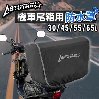 【Astutain】摩托車尾箱用防水罩 適用30L/45L/55L/65L 機車車箱防水罩 後箱防塵罩