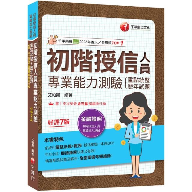 【千華數位】2026〔系統化彙整法規+實務〕初階授信人員專業能力測驗（重點統整+歷年試題）〔七版〕