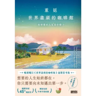 【momoBOOK】重返世界盡頭的咖啡館(電子書)