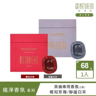 【Naturero 植淨林】英倫車用香氛68G(任選-嫣知玫瑰/靜謐白茶)