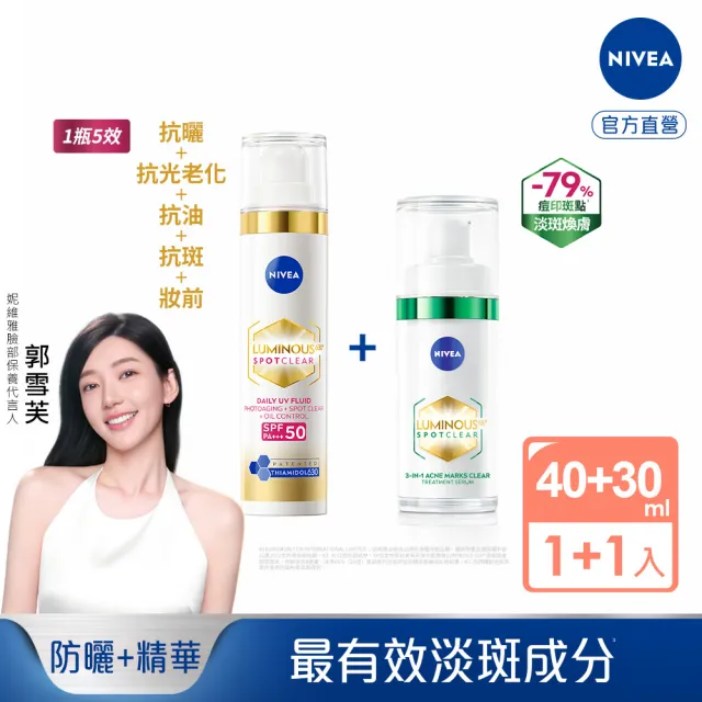 【NIVEA 妮維雅】淡斑+防曬+妝前★630淡斑煥白/煥膚精華30ml+UV防禦乳40ml(提安明多630/抗老/抗痘印)