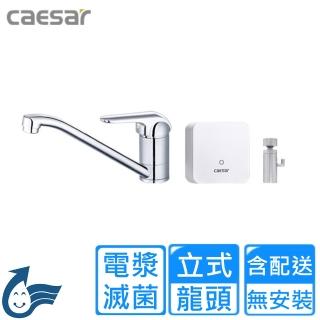 【CAESAR 凱撒衛浴】電漿滅菌立式水龍頭(K511C-A510 不含安裝)