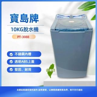 10公斤不鏽鋼內槽脫水機(PT-3088)