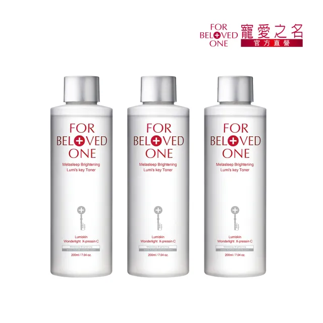 【For Beloved One 寵愛之名】亮白淨化光之鑰化妝水200ml 3入組