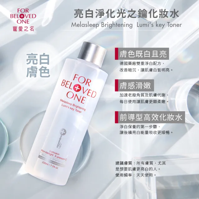 【For Beloved One 寵愛之名】亮白淨化光之鑰化妝水200ml 3入組