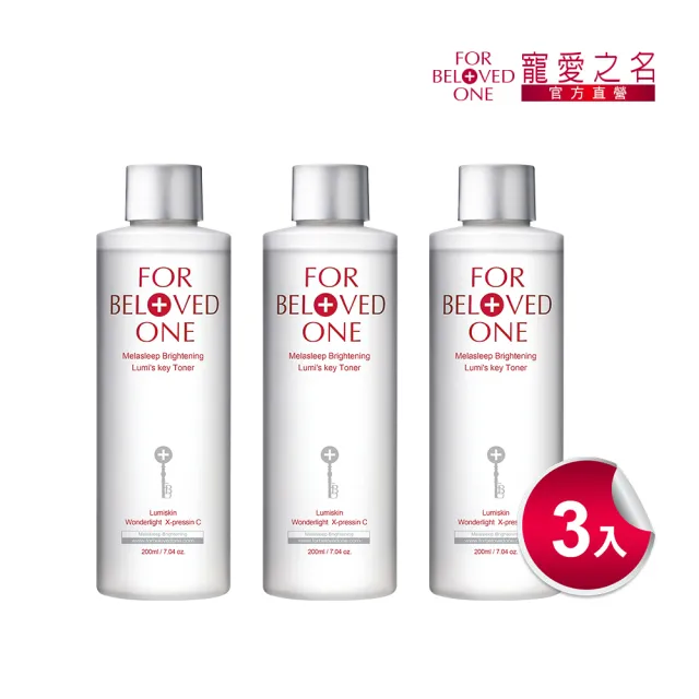 【For Beloved One 寵愛之名】亮白淨化光之鑰化妝水200ml 3入組