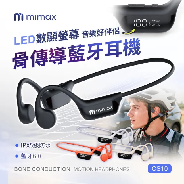 【mimax 米覓】LED數顯螢幕骨傳導藍牙耳機 CS10 4色 (骨傳導耳機 藍牙耳機 IPX5防水)