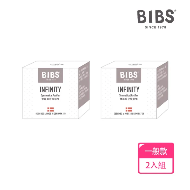 【BIBS】INFINITY雙扁型矽膠安撫奶嘴-2入優惠組(丹麥奶嘴 總代理公司貨)