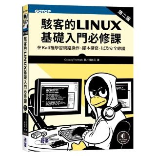 駭客的Linux基礎入門必修課（第二版）