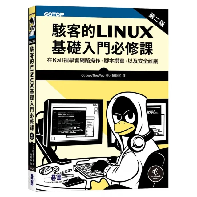 【碁峯資訊】駭客的Linux基礎入門必修課（第二版）
