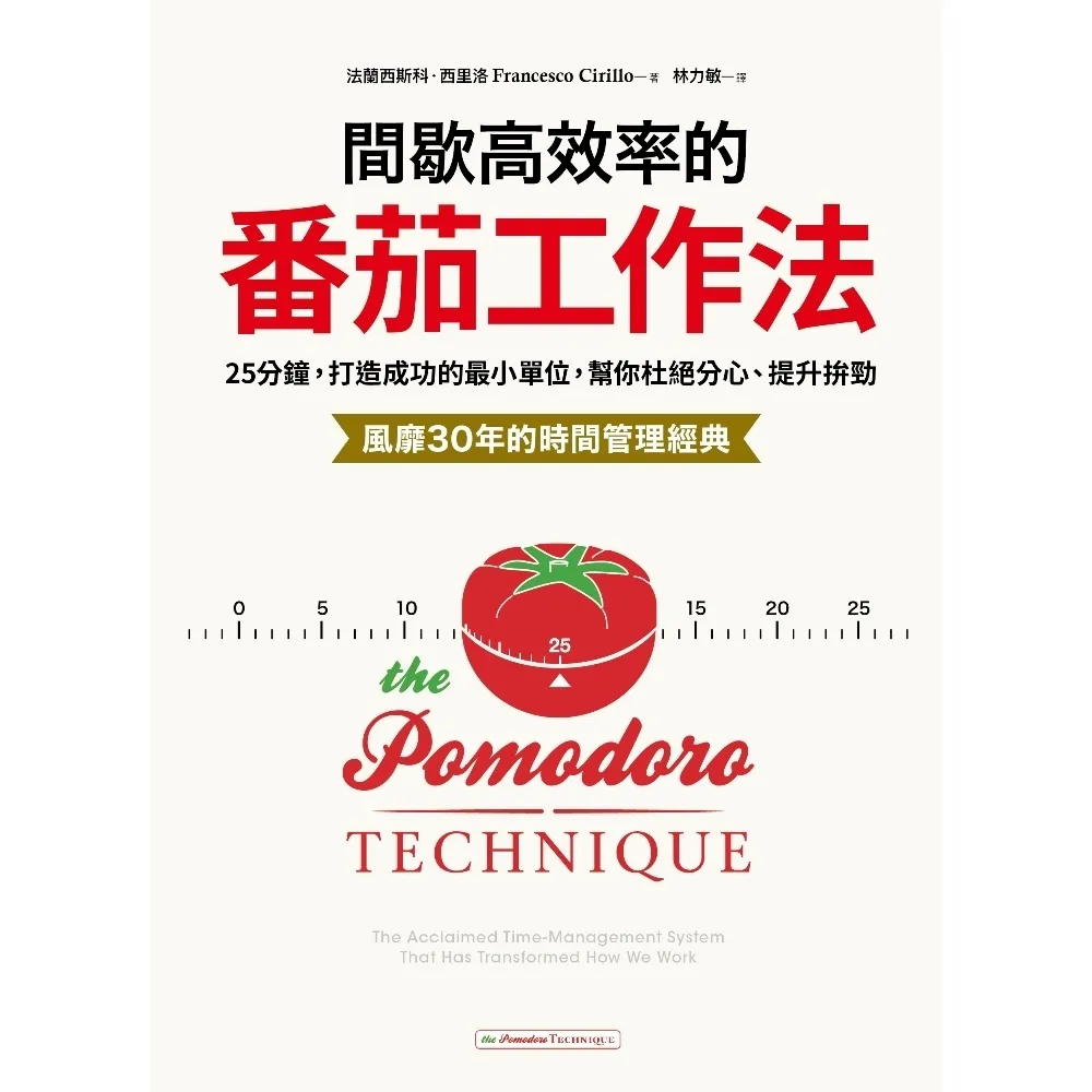 momoBOOK】間歇高效率的番茄工作法：25分鐘打造成功的最小單位，幫你