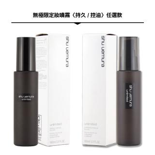 【Shu uemura 植村秀】無極限定妝噴霧 100ML〈持久/控油.任選款〉專櫃公司貨