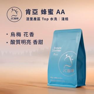 【JC咖啡】肯亞 涅裡產區 蜂蜜 AA Top 水洗 咖啡豆1包│淺焙(半磅;230g;莊園咖啡 新鮮烘焙)