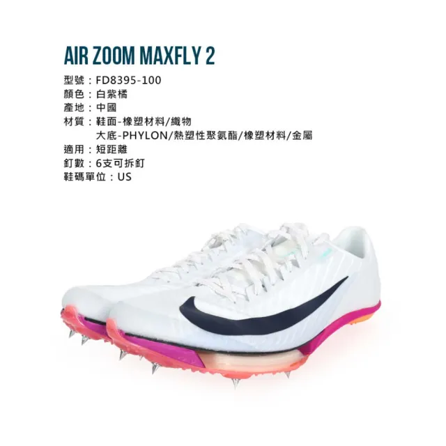 【NIKE 耐吉】AIR ZOOM MAXFLY 2 男女田徑氣墊釘鞋-短距離(FD8395-100)