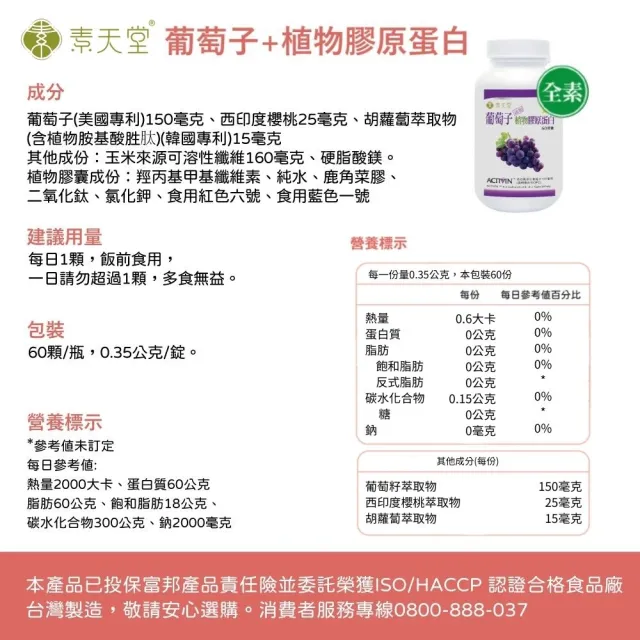 【素天堂】葡萄子+植物膠原蛋白 3瓶組(60顆/瓶)