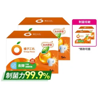 【Orange house 橘子工坊】天然制菌洗衣膠囊/洗衣球-低敏/去味除臭-54顆x2盒共108顆(適用嬰幼兒衣物)