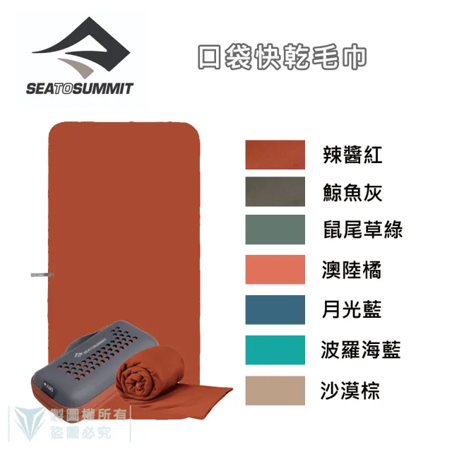 【SEA TO SUMMIT】口袋型快乾毛巾 - S(單車/運動/戶外/旅行/登山/輕量)