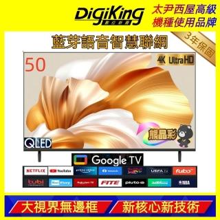 【DigiKing 數位新貴】50吋 量子點護眼Google 5.0 4K 安卓14 QLED智慧語音聯網液晶顯示器(DK-Q50KO2699)