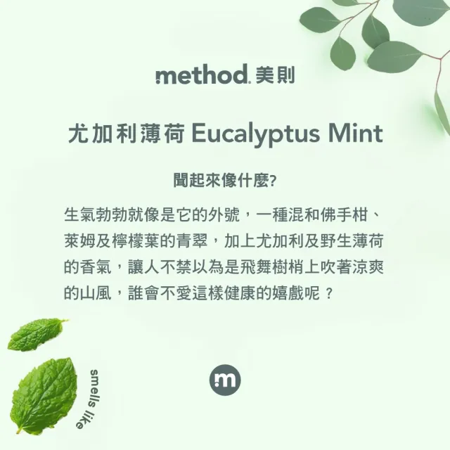 即期品【method 美則】浴廁清潔劑-尤加利薄荷828ml(皂垢 除垢 除汙 浴室 廁所)