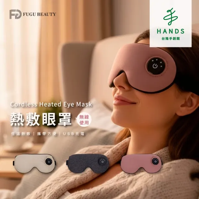 【台隆手創館】FUGU BEAUTY 熱敷眼罩 充電款