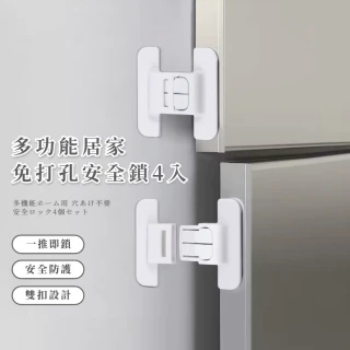 多功能居家免打孔安全鎖4入(兒童安全 防護鎖 防開鎖 安全扣 櫃子鎖 冰箱鎖 抽屜鎖  防護鎖)