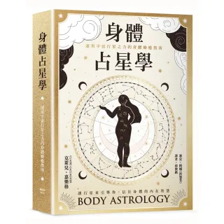 【楓樹林】身體占星學：運用宇宙行星之力的身體療癒指南