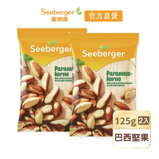 【SEEBERGER 喜德堡】喜德堡天然巴西堅果2包組(125g/包)