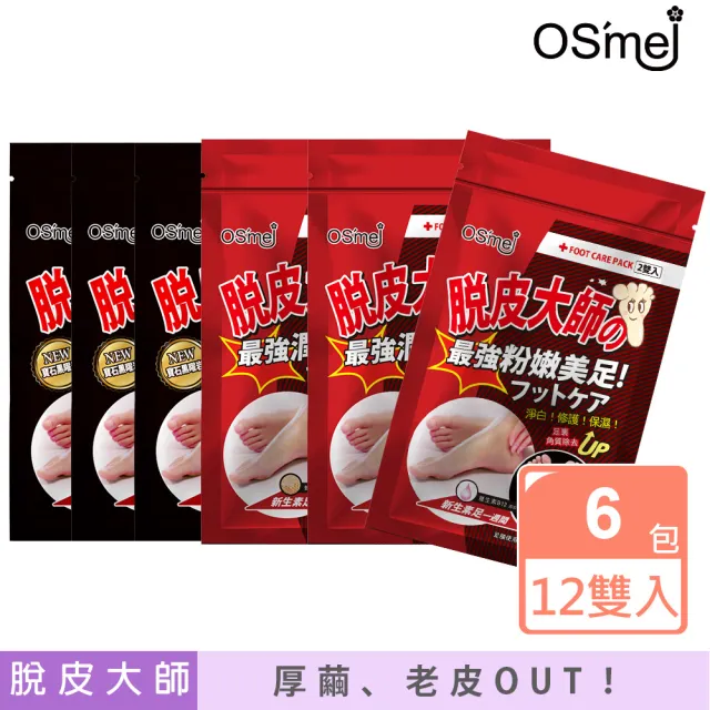 【OS`mei】脫皮大師 保濕嫩膚足膜 6包/12雙入(蜂王漿/維生素B12/黑曜石)