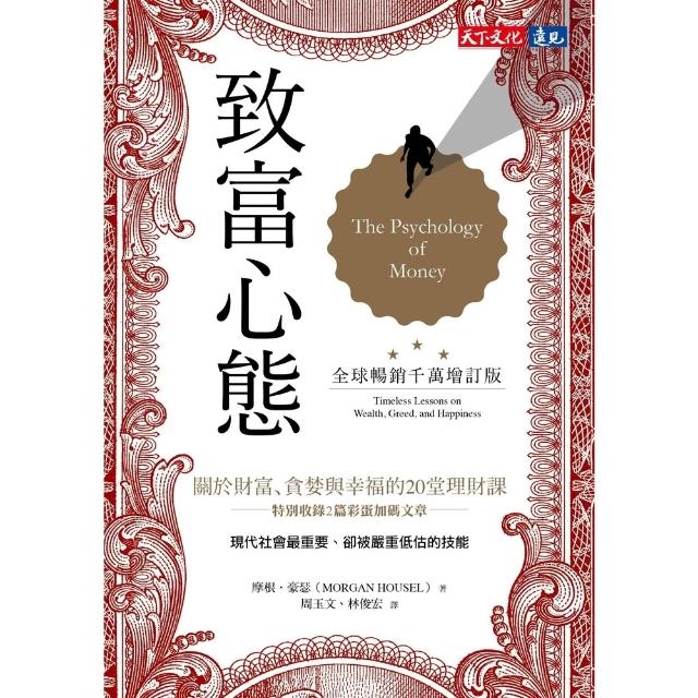 【momoBOOK】致富心態（全球暢銷千萬增訂版）：關於財富、貪婪與幸福的20堂理財課(電子書)