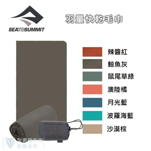 【SEA TO SUMMIT】羽量快乾毛巾_L(單車／運動／戶外／旅行／登山／輕量)