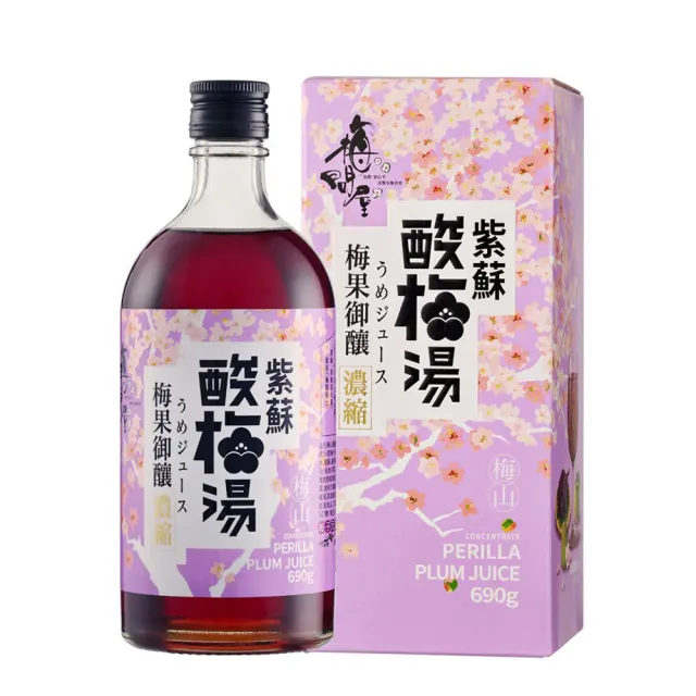 【梅問屋】梅山濃縮紫蘇酸梅湯 玻璃罐裝690g｜台灣青梅 紅紫蘇葉 無添加 不加防腐劑 沖泡飲 SGS認證