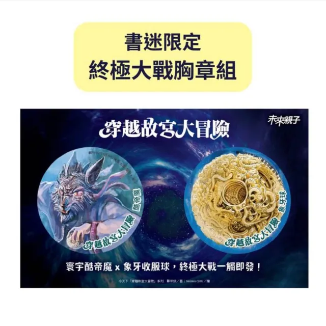 穿越故宮大冒險1-12套書（首刷限量贈終極大戰胸章組）