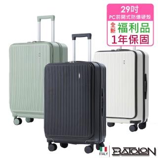 【Batolon 寶龍】全新福利品 29吋 前開三代PC加大防爆拉鍊硬殼箱/行李箱(3色任選)
