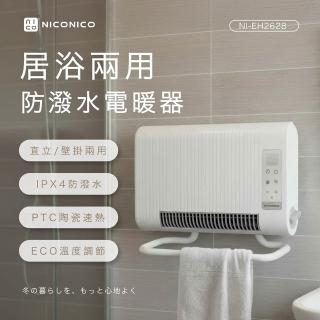 【NICONICO】ECO居浴兩用防潑水電暖器/陶瓷電暖器/直立壁掛 (NI-EH2628)