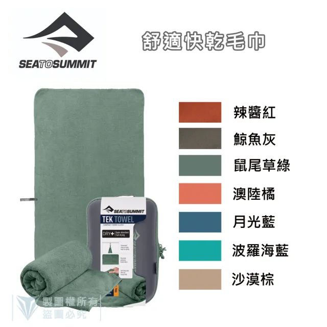 【SEA TO SUMMIT】舒適快乾毛巾 - S(單車／運動／戶外／旅行／登山／輕量)
