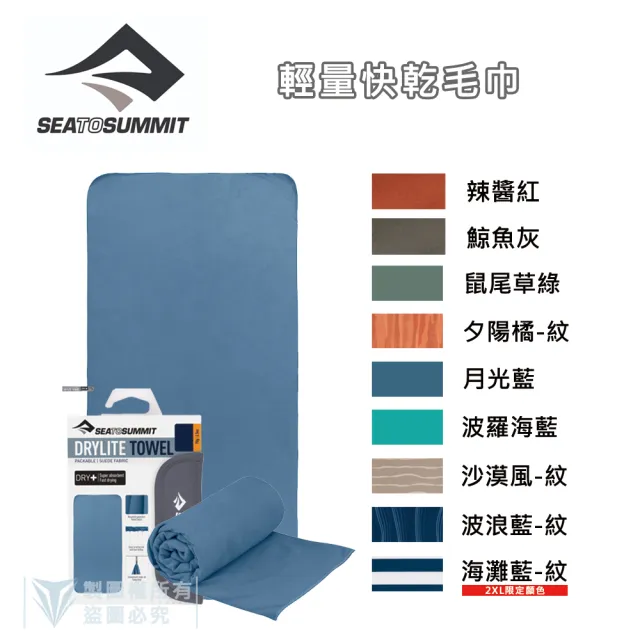 【SEA TO SUMMIT】輕量快乾毛巾_S(單車／運動／戶外／旅行／登山／輕量)