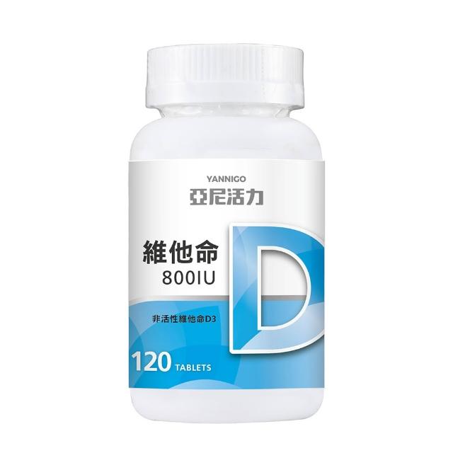 【YANNIGO 亞尼活力】維他命D3 800IU 120顆/罐 備孕維他命 陽光維生素D 迷你好吞設計