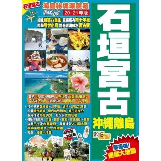 【momoBOOK】海島秘境深度遊Easy GO！：石垣宮古沖繩離島（20-21年版）(電子書)