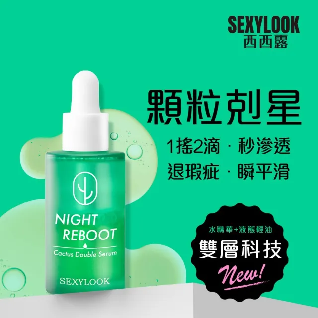 【SEXYLOOK 西西露】綠番茄毛孔緊緻精華35ml/仙人掌發光雙精萃30ml(精華液/雙層油水精華/水光肌)