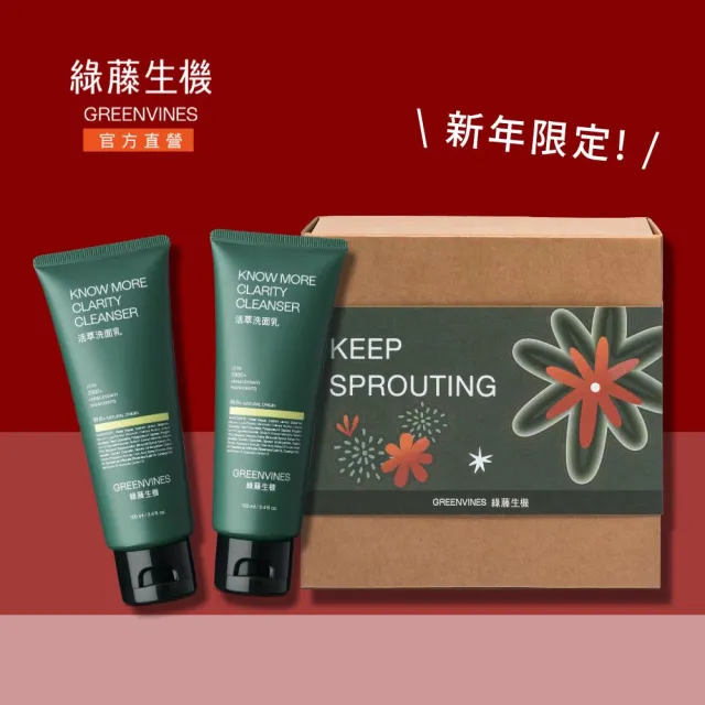 【greenvines 綠藤生機】新年限定★純淨發芽禮盒(活萃洗面乳100mlx2/送禮自用推薦)