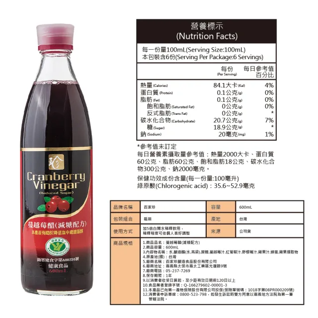 【百家珍】健字號蔓越莓醋減糖配方600ml X 3入