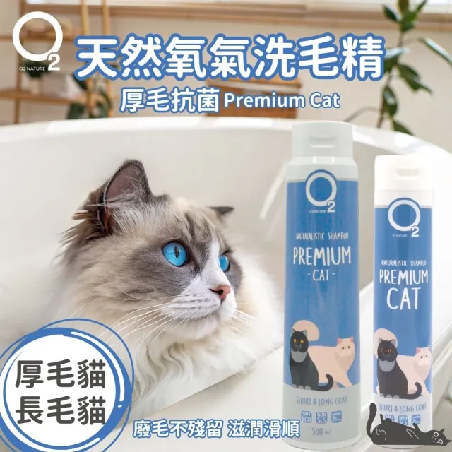 【O2 NATURE】貓用厚毛滋養洗毛精200ml(長毛貓洗澡/寵物沐浴乳/寵物洗毛精/貓洗澡/貓沐浴乳/寵物洗澡)