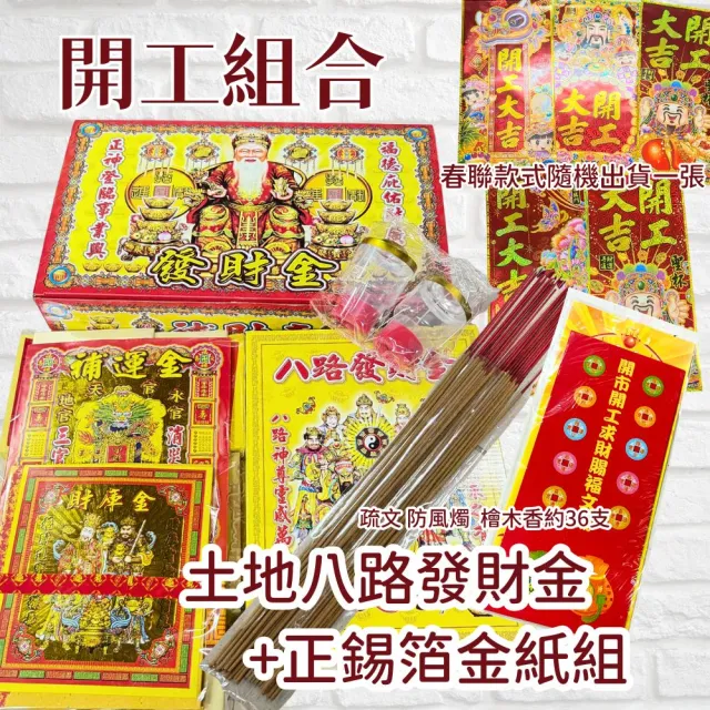 【上芳香業】開工金紙 補財庫 金香燭 土地公 財神(正錫箔 補運金 貴人金 店面公司 開市 疏文 開工拜拜)（其他規格）