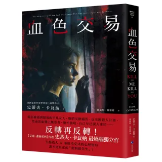 【馬可孛羅】血色交易〔（艾迪．弗林系列）暢銷作家反轉獨立作！〕