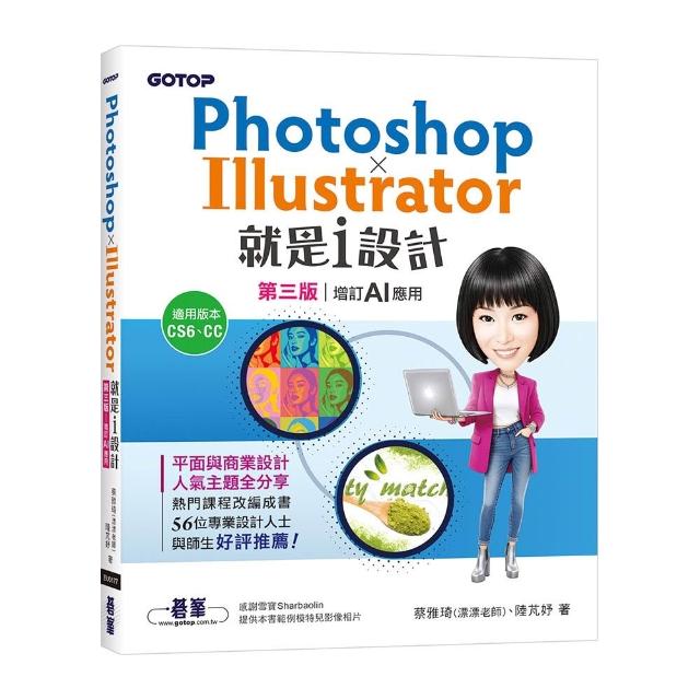 【碁峯資訊】Photoshop X Illustrator就是i設計 （第三版—增訂AI應用）